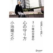 3.11後の世界のこころの守り方―「非現実(バーチャル)」から「現実(リアル)」へ [単行本]
