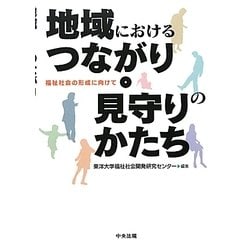 地域におけるつながり・見守りのかたち―福祉社会の形成に向けて [単行本]