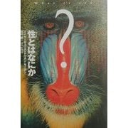 性(セックス)とはなにか [単行本]