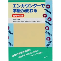 エンカウンターで学級が変わる 高等学校編 [全集叢書]