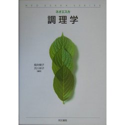 調理学(ネオエスカ) [単行本]