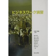 ビジネスワーク演習 [単行本]