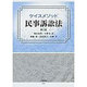 ケイスメソッド民事訴訟法 第2版 [全集叢書]