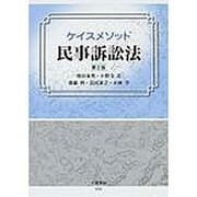 ケイスメソッド民事訴訟法 第2版 [全集叢書]