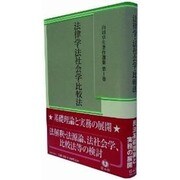 山田卓生著作選集 第1巻 [全集叢書]