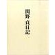 関野貞日記 [単行本]