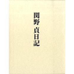 関野貞日記 [単行本]