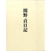 関野貞日記 [単行本]