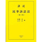 講説民事新訴訟法 第3版 [全集叢書]