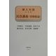 導入対話による民法講義(債権総論) [全集叢書]