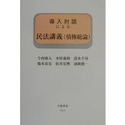導入対話による民法講義(債権総論) [全集叢書]