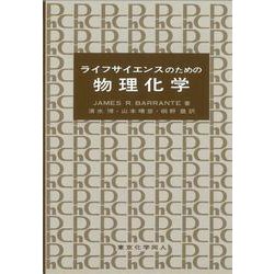 ヨドバシ.com - ライフサイエンスのための物理化学 [単行本] 通販