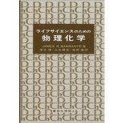 ライフサイエンスのための物理化学 [単行本]