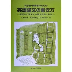 科学者・技術者のための英語論文の書き方―国際的に通用する論文を書く秘訣 [単行本]