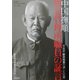 中国撫順戦犯管理所職員の証言―写真家新井利男の遺した仕事(教科書に書かれなかった戦争〈PART42〉) [単行本]