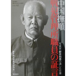 中国撫順戦犯管理所職員の証言―写真家新井利男の遺した仕事(教科書に書かれなかった戦争〈PART42〉) [単行本]