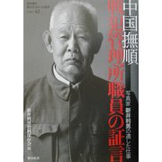 中国撫順戦犯管理所職員の証言―写真家新井利男の遺した仕事(教科書に書かれなかった戦争〈PART42〉) [単行本]