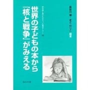 世界の子どもの本から「核と戦争」がみえる―教科書に書かれなかった戦争〈Part28〉 [単行本]