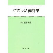やさしい統計学