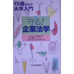 守る!企業法学―15歳からの大学入門 [単行本]