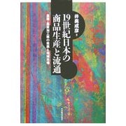 19世紀日本の商品生産と流通―農業・農産加工業の発展と地域市場 [単行本]