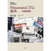 Minamataに学ぶ海外―水銀削減(熊本大学政創研叢書) [単行本]
