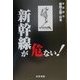 新幹線が危ない!(腐蝕立国・日本危ないシリーズ) [単行本]