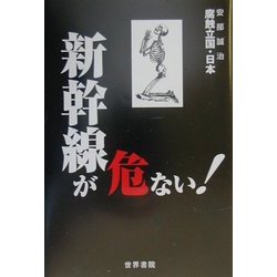 新幹線が危ない!(腐蝕立国・日本危ないシリーズ) [単行本]