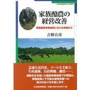 家族酪農の経営改善―根室酪農専業地帯における実践から(北海道地域農業研究所学術叢書) [単行本]