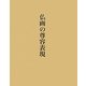 仏画の尊容表現 [単行本]