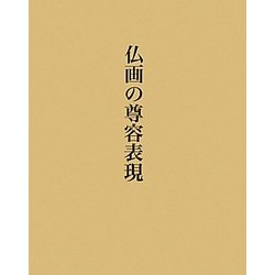 仏画の尊容表現 [単行本]