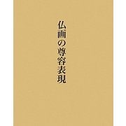 仏画の尊容表現 [単行本]