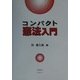 コンパクト憲法入門 [全集叢書]