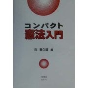 コンパクト憲法入門 [全集叢書]