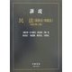 講説民法(親族法・相続法) 改訂第2版 (講説民法シリーズ) [全集叢書]