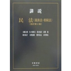 講説民法(親族法・相続法) 改訂第2版 (講説民法シリーズ) [全集叢書]