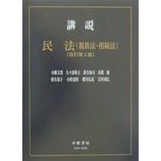 講説民法(親族法・相続法) 改訂第2版 (講説民法シリーズ) [全集叢書]