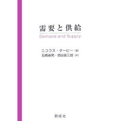 需要と供給 [単行本]
