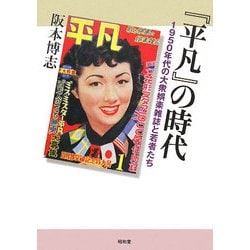 『平凡』の時代―1950年代の大衆娯楽雑誌と若者たち [単行本]