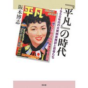 『平凡』の時代―1950年代の大衆娯楽雑誌と若者たち [単行本]
