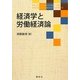 経済学と労働経済論 [単行本]