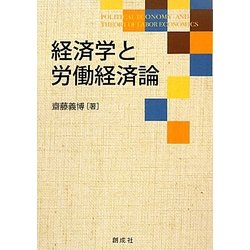 経済学と労働経済論 [単行本]