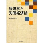 経済学と労働経済論 [単行本]
