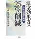 温室効果ガス25%削減―日本の課題と戦略 [単行本]