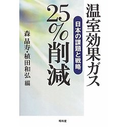 温室効果ガス25%削減―日本の課題と戦略 [単行本]