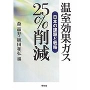 温室効果ガス25%削減―日本の課題と戦略 [単行本]