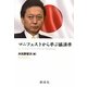 マニフェストから学ぶ経済学 [単行本]
