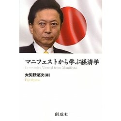 マニフェストから学ぶ経済学 [単行本]