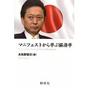 マニフェストから学ぶ経済学 [単行本]