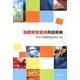 国際経営経済用語辞典 [単行本]